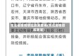 东北省疫情防控政策查询(东北疫情管控政策)