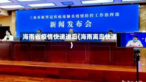 海南省疫情快递进岛(海南离岛快递)