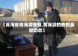 【青海省青海湖疫情,青海湖的疫情最新动态】