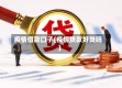 疫情借款口子(疫情贷款好贷吗)