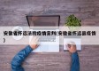 安徽省怀远法院疫情宣判(安徽省怀远县疫情)