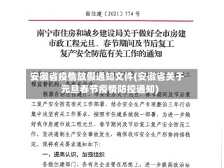 安徽省疫情放假通知文件(安徽省关于元旦春节疫情防控通知)