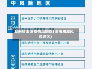 湖南省湘潭疫情风险区(湖南湘潭风险地区)