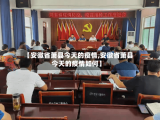 【安徽省萧县今天的疫情,安徽省萧县今天的疫情如何】