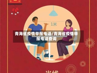 青海省疫情举报电话/青海省疫情举报电话查询