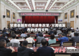 甘肃省最新疫情减免政策/甘肃省发布的疫情文件