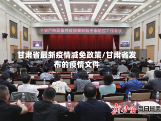 甘肃省最新疫情减免政策/甘肃省发布的疫情文件