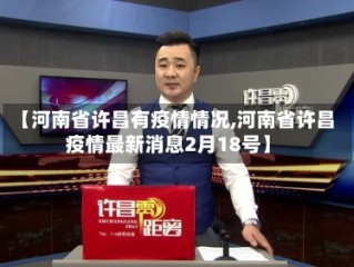 【河南省许昌有疫情情况,河南省许昌疫情最新消息2月18号】