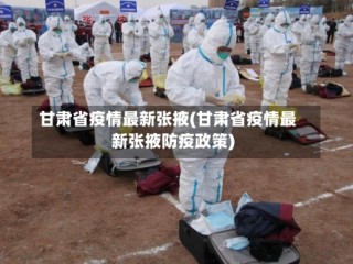 甘肃省疫情最新张掖(甘肃省疫情最新张掖防疫政策)