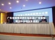 广东省疫情政府补贴政策(广东省疫情政府补贴政策最新)