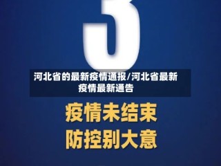 河北省的最新疫情通报/河北省最新疫情最新通告