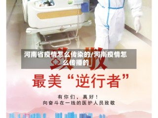 河南省疫情怎么传染的/河南疫情怎么传播的