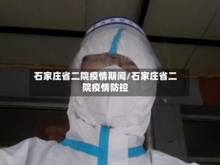 石家庄省二院疫情期间/石家庄省二院疫情防控