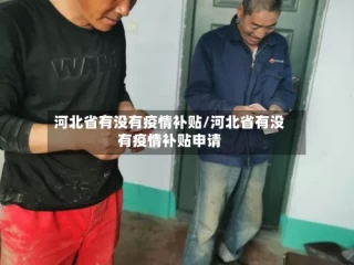 河北省有没有疫情补贴/河北省有没有疫情补贴申请