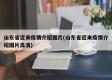 山东省近来疫情介绍图片(山东省近来疫情介绍图片高清)