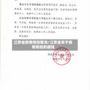 江苏省疫情防控取消/江苏省关于疫情防控的通知