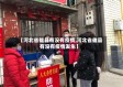 【河北省雄县有没有疫情,河北省雄县有没有疫情发生】