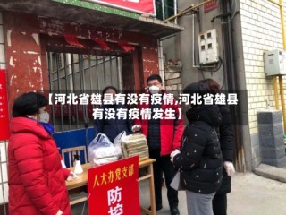 【河北省雄县有没有疫情,河北省雄县有没有疫情发生】