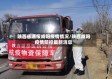 陕西省通报咸阳疫情情况/陕西咸阳疫情防控最新消息