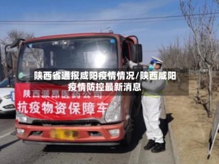 陕西省通报咸阳疫情情况/陕西咸阳疫情防控最新消息