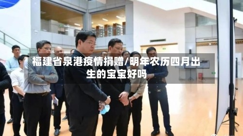 福建省泉港疫情捐赠/明年农历四月出生的宝宝好吗