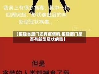 【福建省厦门还有疫情吗,福建厦门是否有新型冠状病毒】