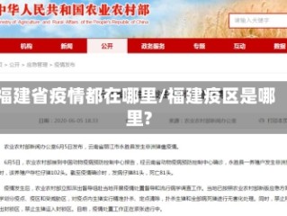 福建省疫情都在哪里/福建疫区是哪里?