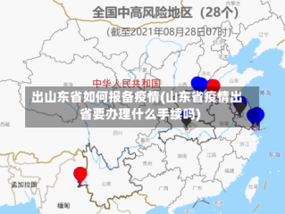 出山东省如何报备疫情(山东省疫情出省要办理什么手续吗)