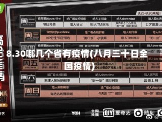 8.30哪几个省有疫情(八月三十日全国疫情)