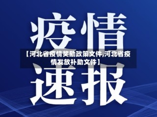 【河北省疫情奖励政策文件,河北省疫情发放补助文件】