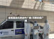 疫情期间河南省的广播/河南抗疫广播