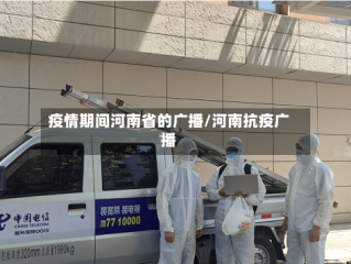 疫情期间河南省的广播/河南抗疫广播