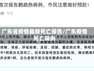 广东省疫情最新死亡报告/广东疫情死亡病例