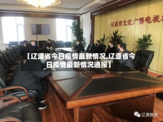 【辽源省今日疫情最新情况,辽源省今日疫情最新情况通报】