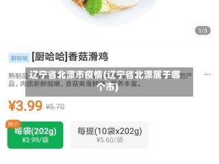 辽宁省北漂市疫情(辽宁省北漂属于哪个市)