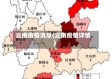 云南疫情消息(云南疫情详情)