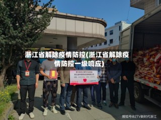 浙江省解除疫情防控(浙江省解除疫情防控一级响应)