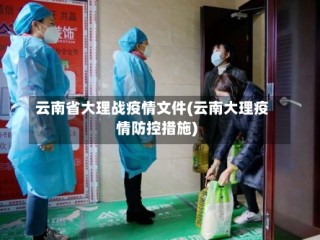 云南省大理战疫情文件(云南大理疫情防控措施)