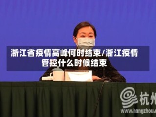 浙江省疫情高峰何时结束/浙江疫情管控什么时候结束