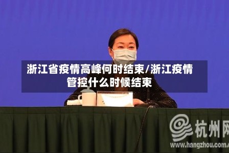 浙江省疫情高峰何时结束/浙江疫情管控什么时候结束