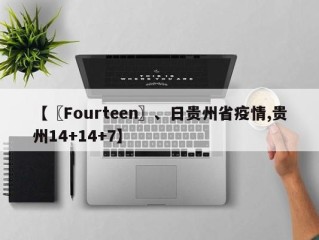 【〖Fourteen〗、日贵州省疫情,贵州14+14+7】