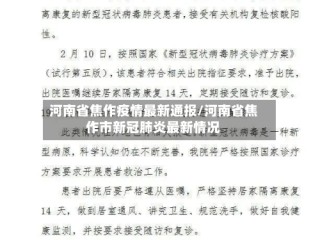 河南省焦作疫情最新通报/河南省焦作市新冠肺炎最新情况