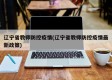 辽宁省教师防控疫情(辽宁省教师防控疫情最新政策)
