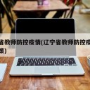 辽宁省教师防控疫情(辽宁省教师防控疫情最新政策)