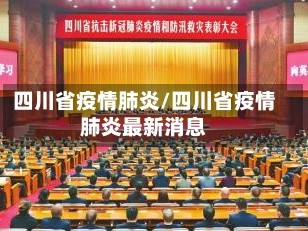 四川省疫情肺炎/四川省疫情肺炎最新消息