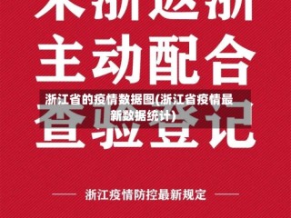 浙江省的疫情数据图(浙江省疫情最新数据统计)