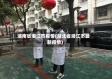 湖南省潜江市疫情(湖北省潜江市最新疫情)