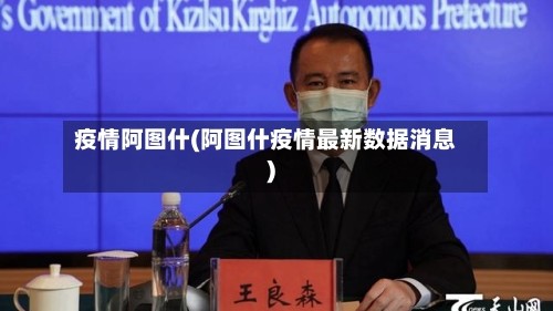 疫情阿图什(阿图什疫情最新数据消息)