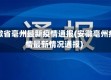 安徽省毫州最新疫情通报(安徽亳州疫情最新情况通报)