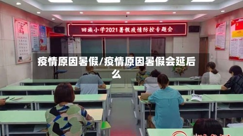 疫情原因暑假/疫情原因暑假会延后么